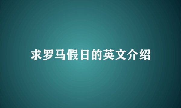 求罗马假日的英文介绍