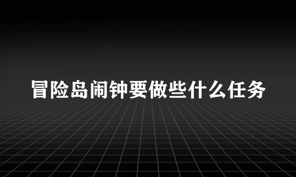 冒险岛闹钟要做些什么任务