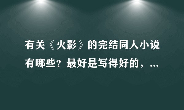 有关《火影》的完结同人小说有哪些？最好是写得好的，比较容易理解的。