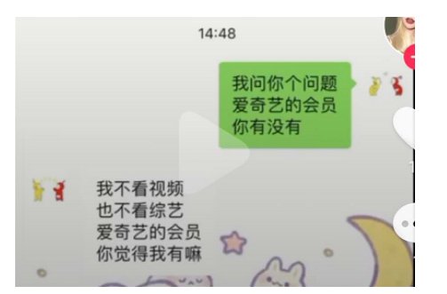 你有爱奇艺会员吗是什么暗语？或者是什么梗？