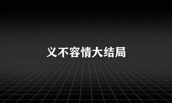 义不容情大结局