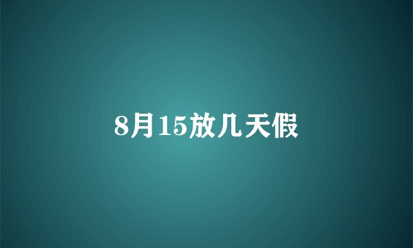 8月15放几天假