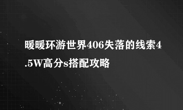 暖暖环游世界406失落的线索4.5W高分s搭配攻略