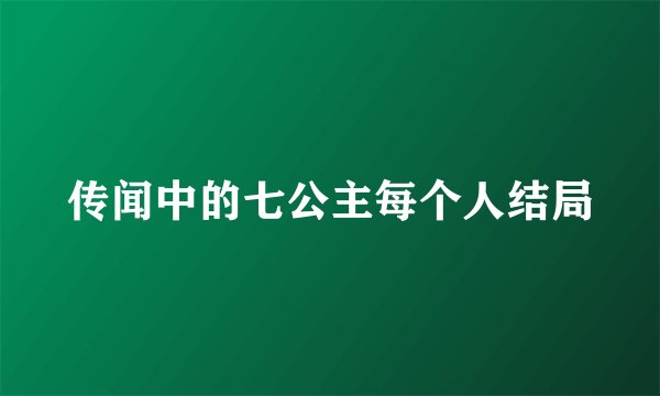 传闻中的七公主每个人结局