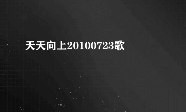 天天向上20100723歌