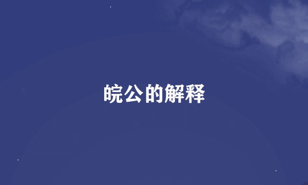 皖公的解释
