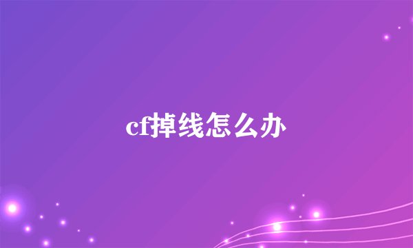 cf掉线怎么办