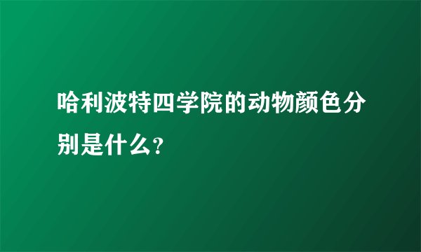 哈利波特四学院的动物颜色分别是什么？