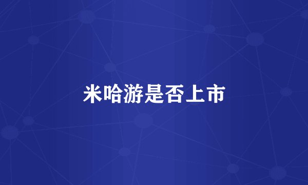 米哈游是否上市