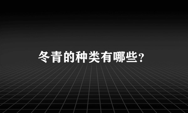 冬青的种类有哪些？