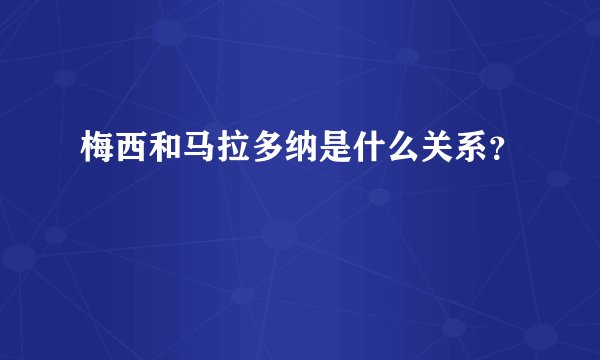 梅西和马拉多纳是什么关系？