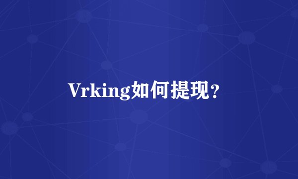 Vrking如何提现？