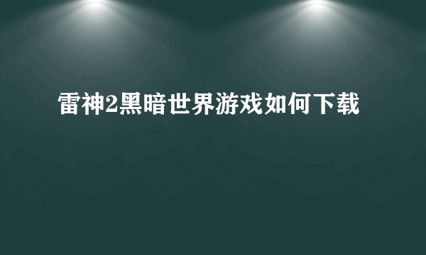 雷神2黑暗世界游戏如何下载