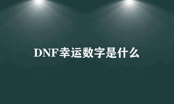 DNF幸运数字是什么