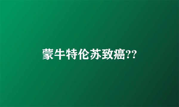 蒙牛特伦苏致癌??