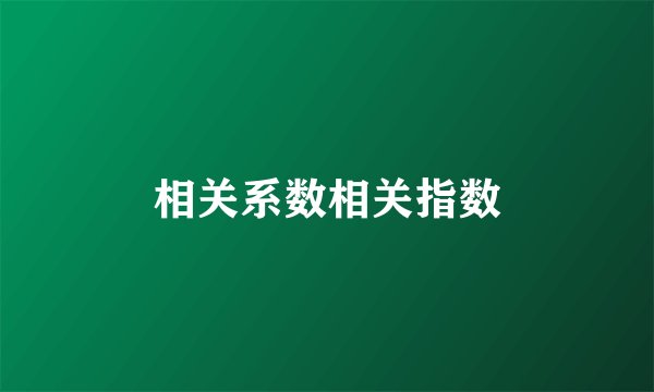 相关系数相关指数