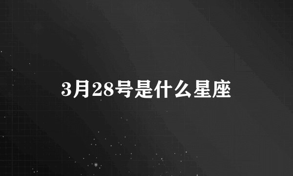 3月28号是什么星座