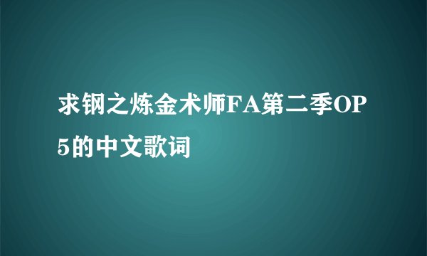 求钢之炼金术师FA第二季OP5的中文歌词