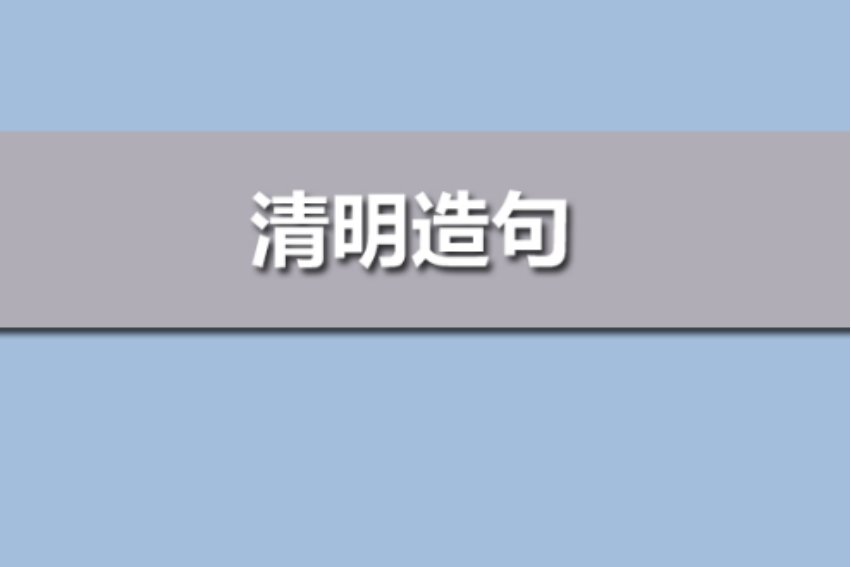 清明是什么意思