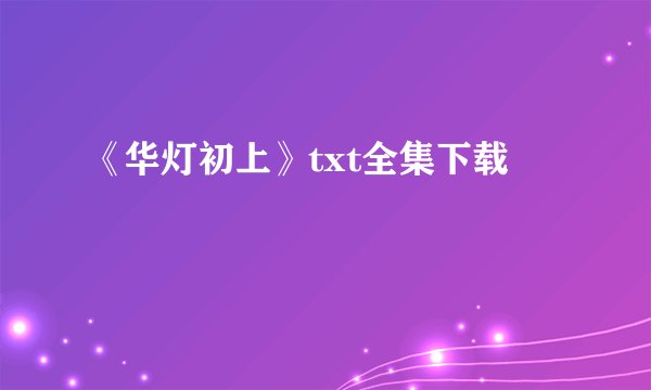 《华灯初上》txt全集下载
