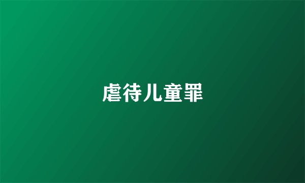 虐待儿童罪