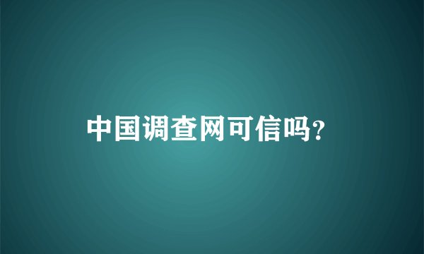 中国调查网可信吗？
