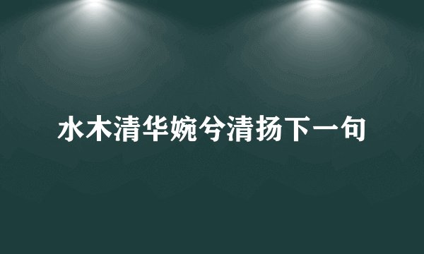 水木清华婉兮清扬下一句