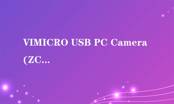VIMICRO USB PC Camera (ZC0301PLH)安装后无法使用