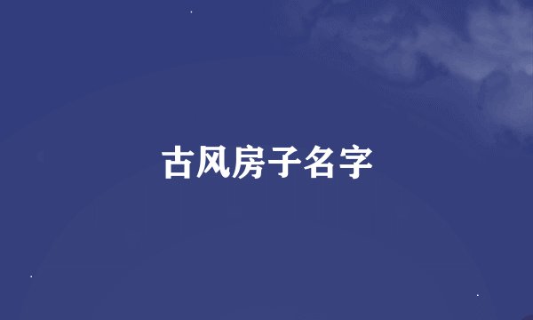 古风房子名字