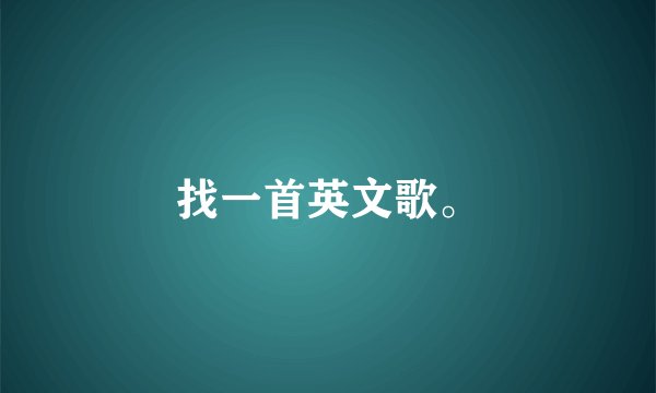 找一首英文歌。