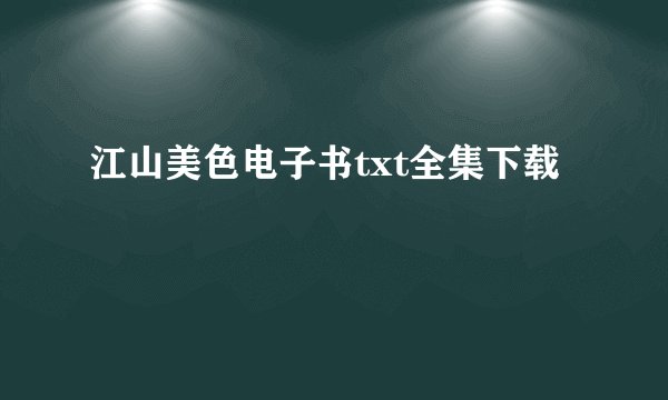 江山美色电子书txt全集下载