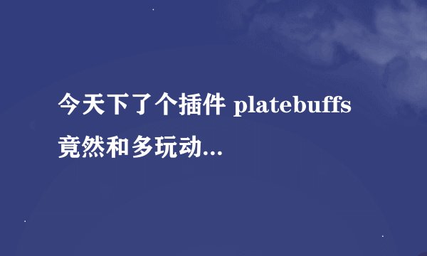 今天下了个插件 platebuffs 竟然和多玩动作条冲突 不能共存 有没有解决方法 急求？