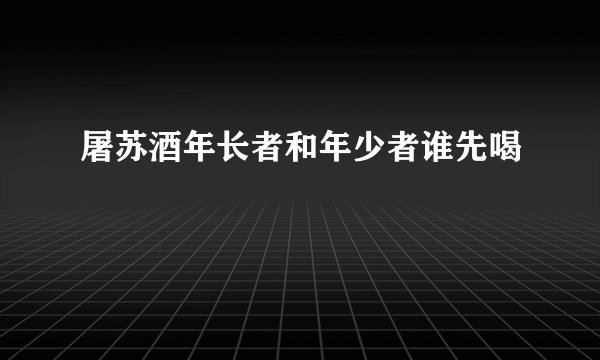 屠苏酒年长者和年少者谁先喝