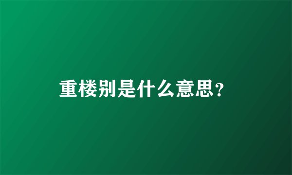 重楼别是什么意思？