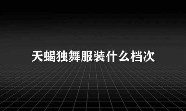 天蝎独舞服装什么档次