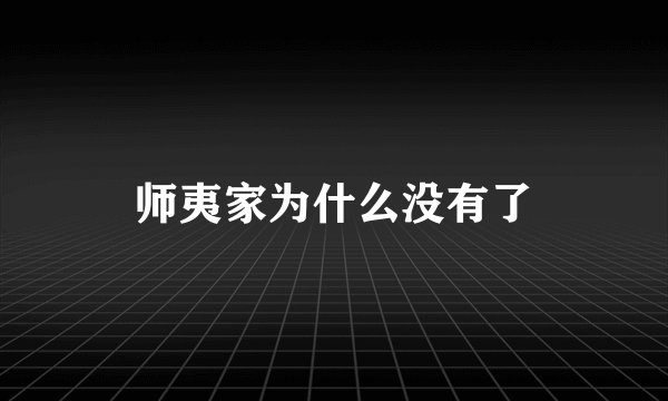 师夷家为什么没有了