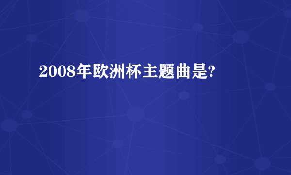 2008年欧洲杯主题曲是?