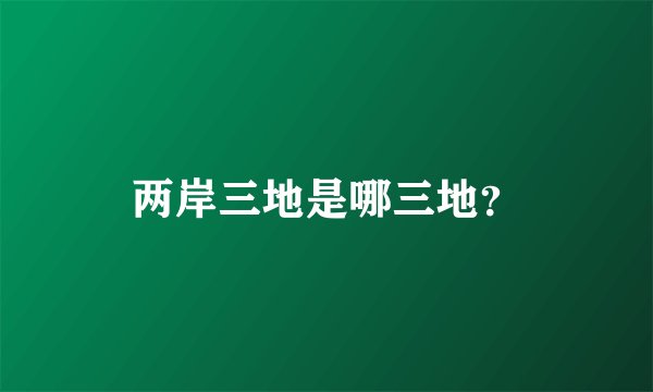 两岸三地是哪三地？