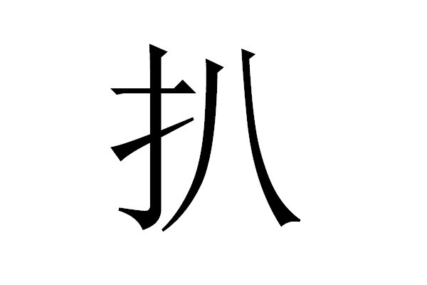 扒的意思解释