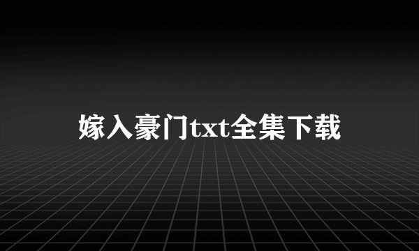 嫁入豪门txt全集下载