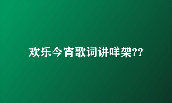 欢乐今宵歌词讲咩架??