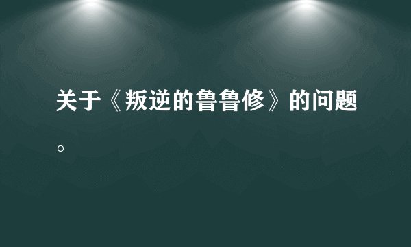 关于《叛逆的鲁鲁修》的问题。