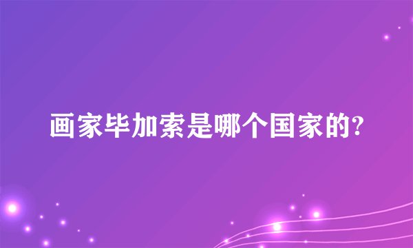 画家毕加索是哪个国家的?