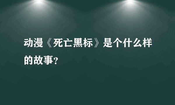 动漫《死亡黑标》是个什么样的故事？
