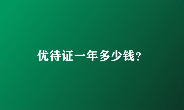 优待证一年多少钱？