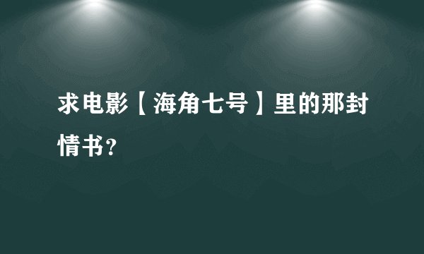 求电影【海角七号】里的那封情书？