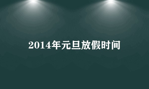 2014年元旦放假时间