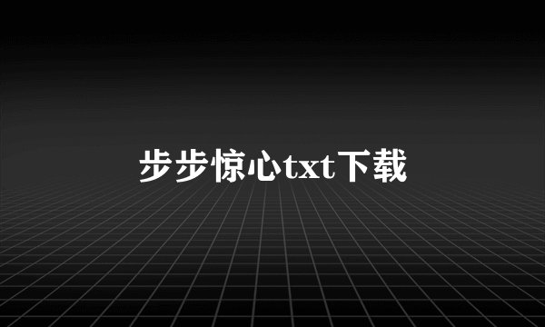 步步惊心txt下载