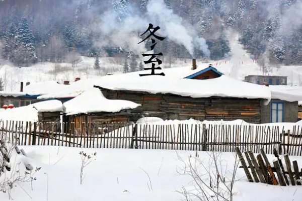 冬至晚上不能出去,宜忌讲究知道为什么吗