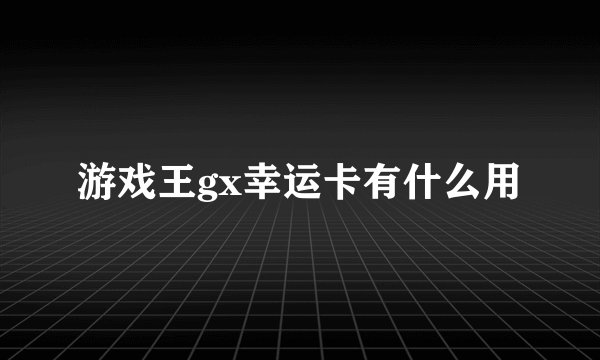 游戏王gx幸运卡有什么用